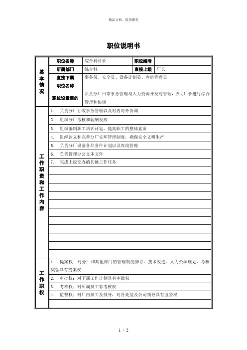 综合科科长职位说明书