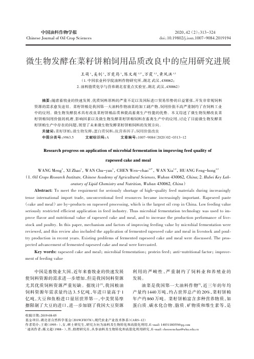 微生物发酵在菜籽饼粕饲用品质改良中的应用研究进展