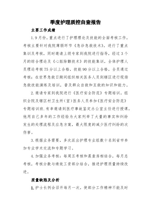 季度护理质控报告