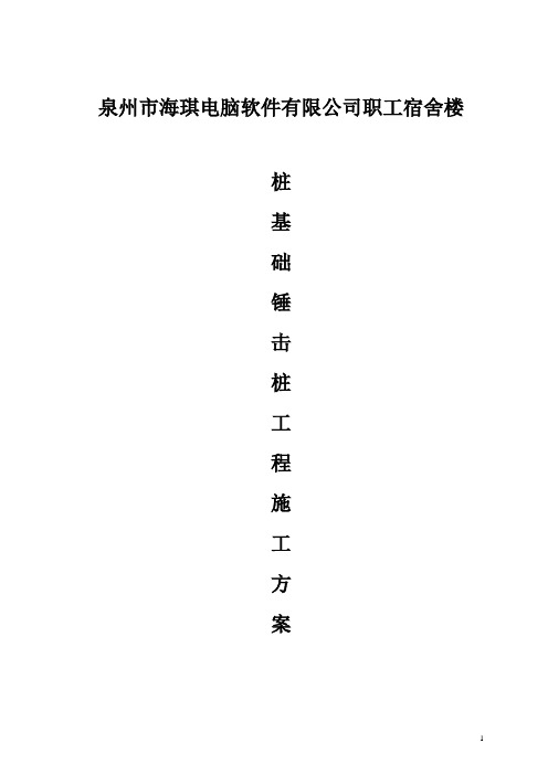 锤击桩工程施工方案