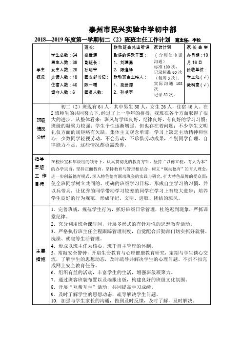 泰州市民兴中学2018-2019学年度初二(2)班班主任工作计划
