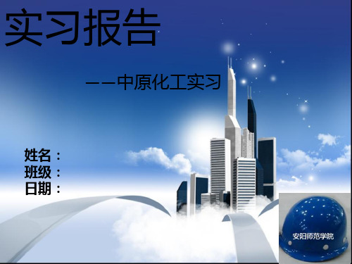 中原化工厂尿素车间实习报告综述
