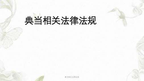 典当相关法律法规ppt课件