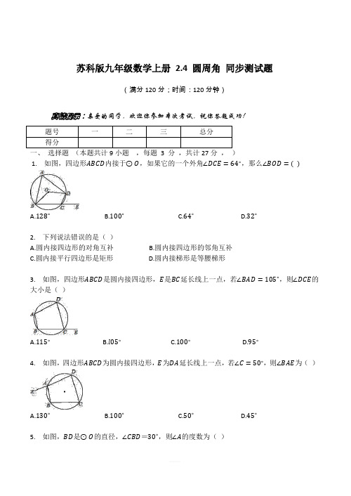 苏科版九年级数学上册 2.4 圆周角 同步测试题