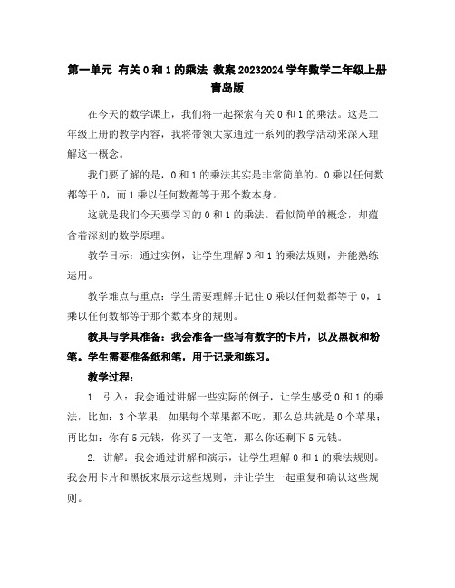 第一单元有关0和1的乘法教案2023-2024学年数学二年级上册青岛版