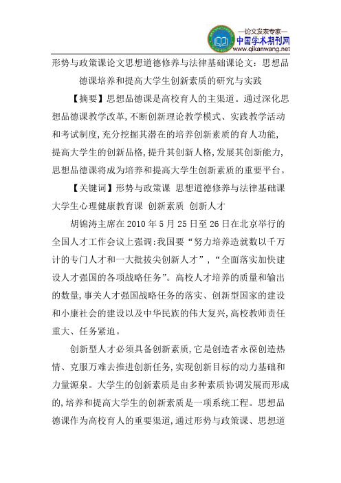 形势与政策课论文思想道德修养与法律基础课论文：思想品德课培养和提高大学生创新素质的研究与实践