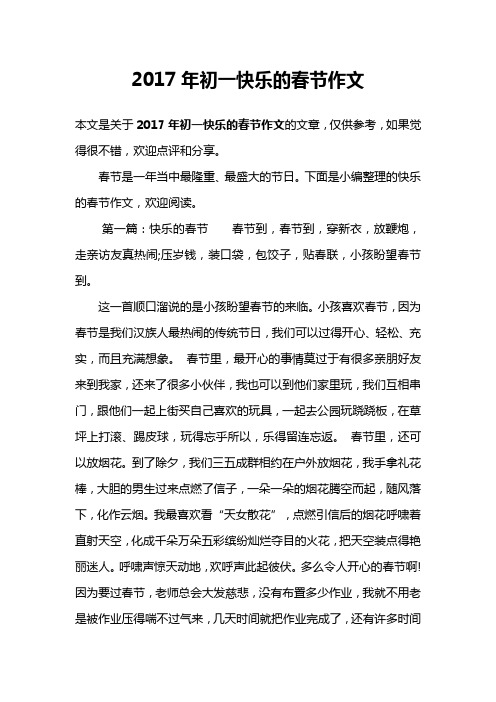2017年初一快乐的春节作文