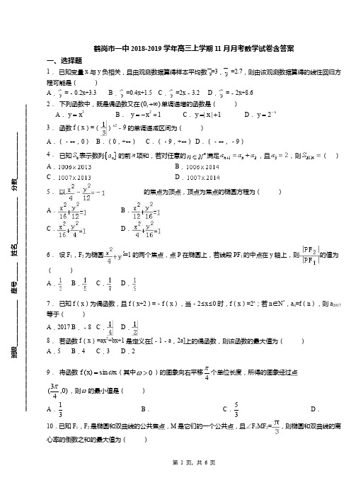 鹤岗市一中2018-2019学年高三上学期11月月考数学试卷含答案