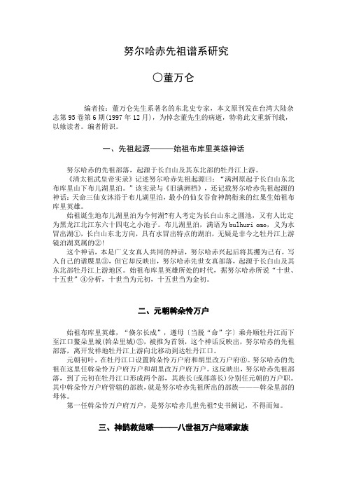 努尔哈赤先祖谱系研究
