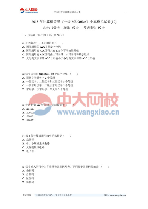2013年计算机等级《一级MS Office》全真模拟试卷(10)-中大网校