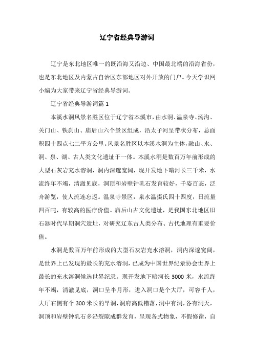 辽宁省经典导游词