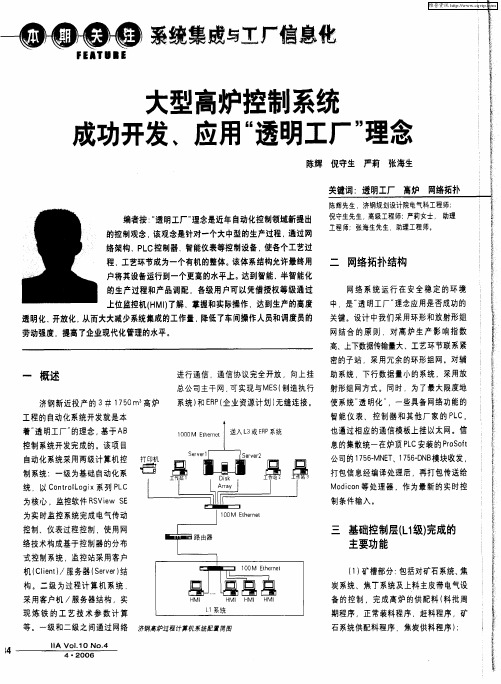 大型高炉控制系统成功开发、应用“透明工厂”理念