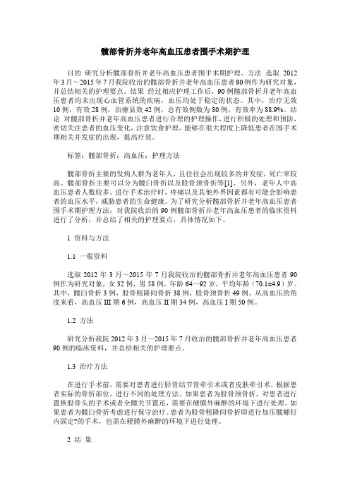 髋部骨折并老年高血压患者围手术期护理