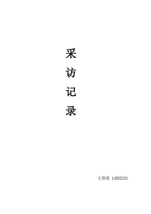 采访记录,采访高年级学长记录总结