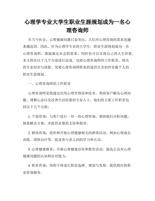 心理学专业大学生职业生涯规划成为一名心理咨询师