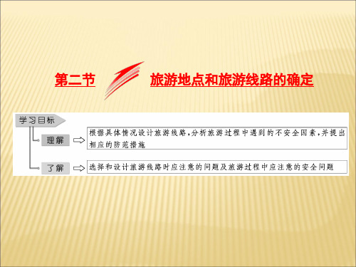 2017-2018学年高中地理中图版选修三《旅游地理》课件：3.2旅游地点和旅游线路的确定课件(共29张PPT)