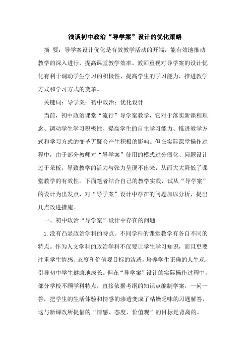 初中政治“导学案”设计的优化策略[论文]