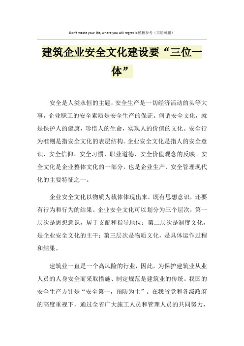 建筑企业安全文化建设要“三位一体”