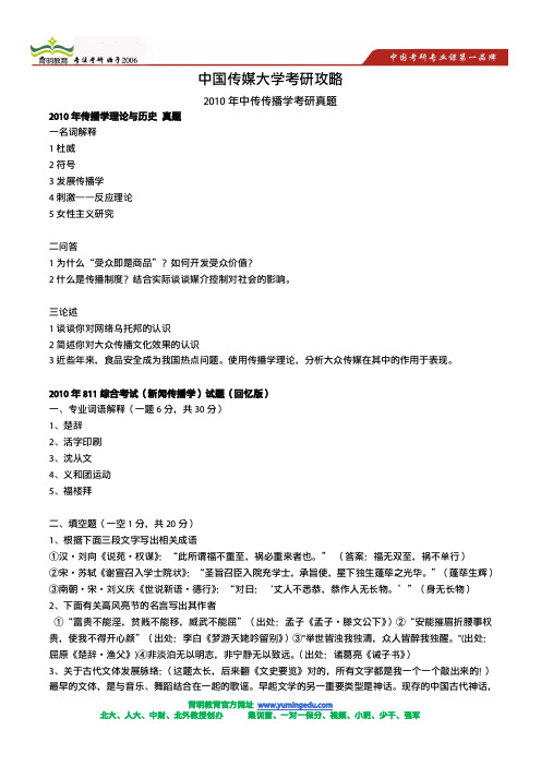 2010年中国传媒大学传播学考研真题-传播学理论与历史-综合考试新闻传播学考试题