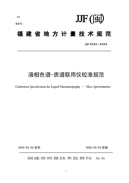 液相色谱-质谱联用仪校准规范