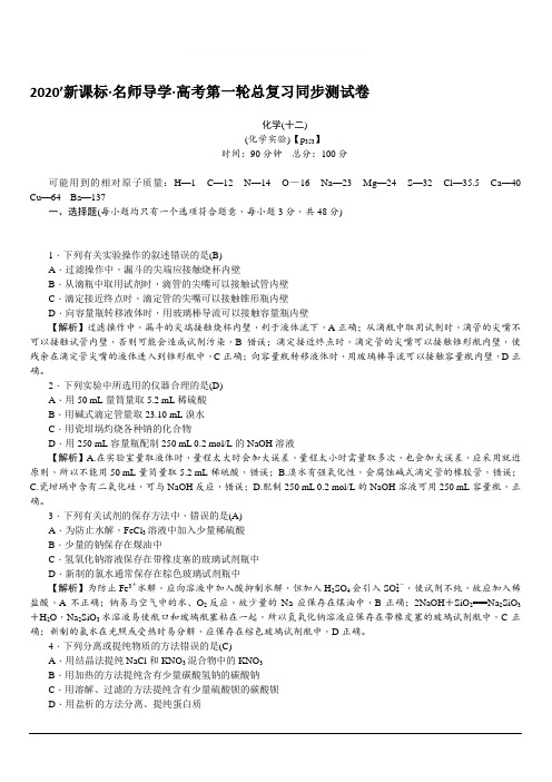 2020版名师导学高考新课标化学第一轮总复习同步测试卷12含解析