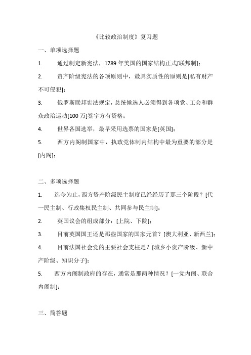 《比较政治制度》复习题