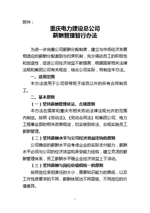 重庆电力建设总公司薪酬管理暂行办法.doc