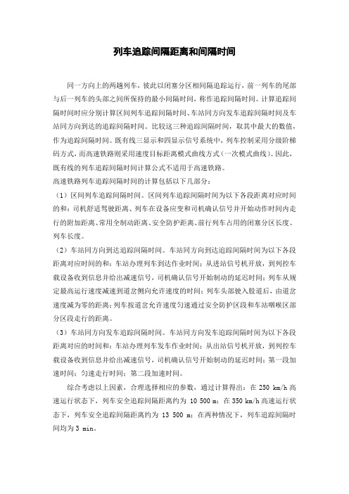 列车追踪间隔距离和间隔时间