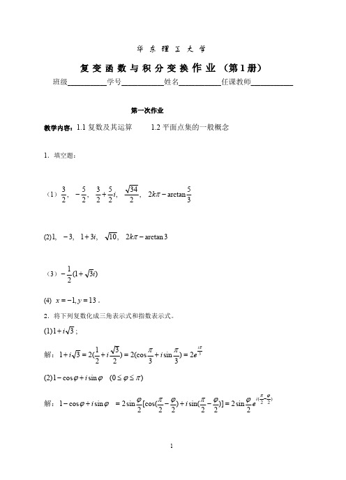 复变函数作业答案