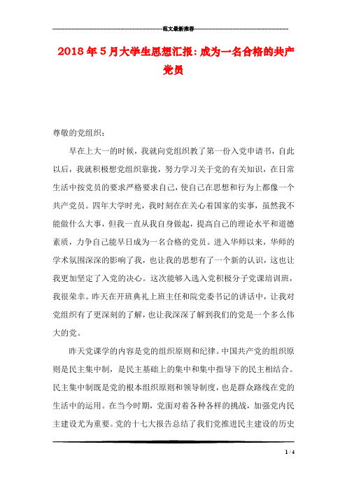 2018年5月大学生思想汇报：成为一名合格的共产党员