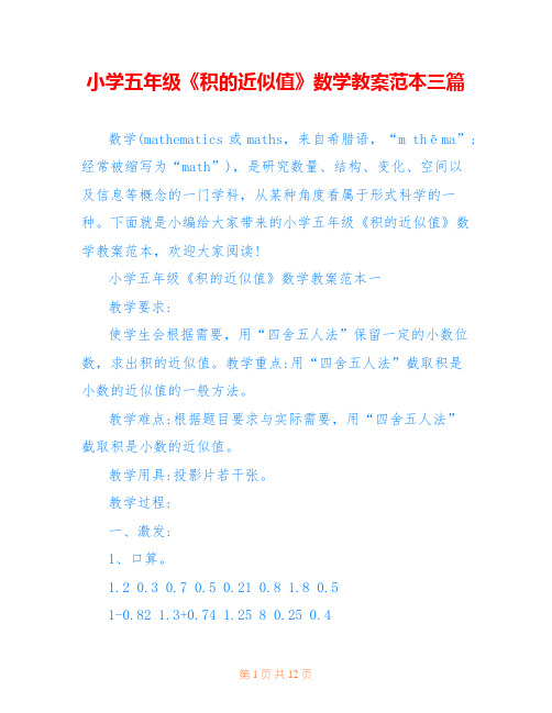 小学五年级《积的近似值》数学教案范本三篇