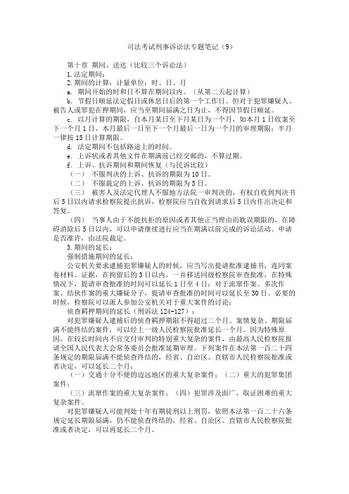 司法考试刑事诉讼法专题笔记 期间、送达(比较三个诉讼法)