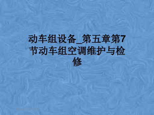 动车组设备_第五章第7节动车组空调维护与检修