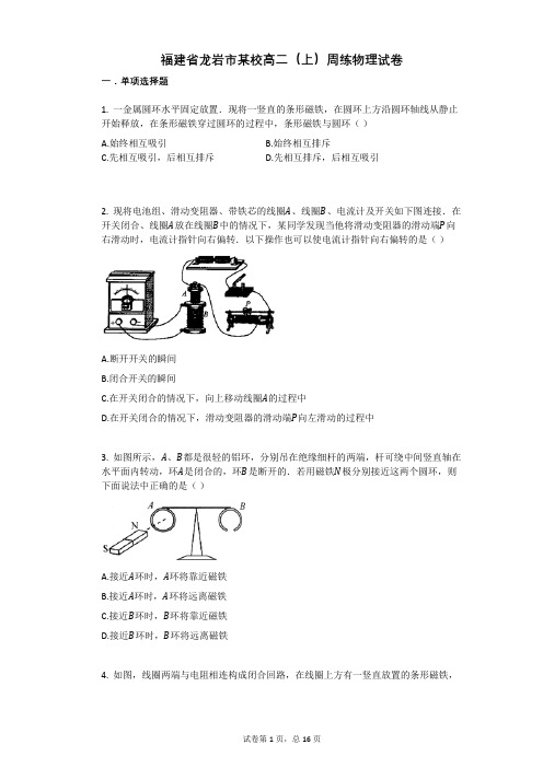 人教版高中物理-有答案-福建省龙岩市某校高二(上)周练物理试卷