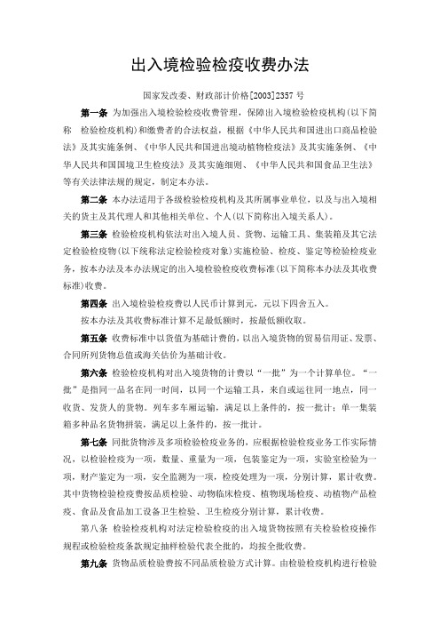 出入境检验检疫收费办法