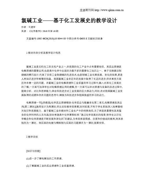 氯碱工业——基于化工发展史的教学设计