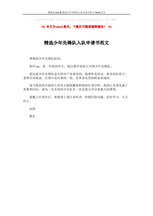 【最新2018】精选少年先锋队入队申请书范文-word范文 (1页)