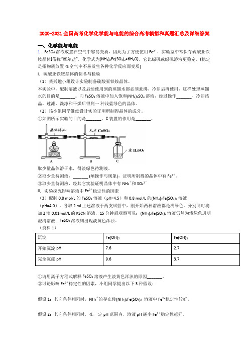 2020-2021全国高考化学化学能与电能的综合高考模拟和真题汇总及详细答案