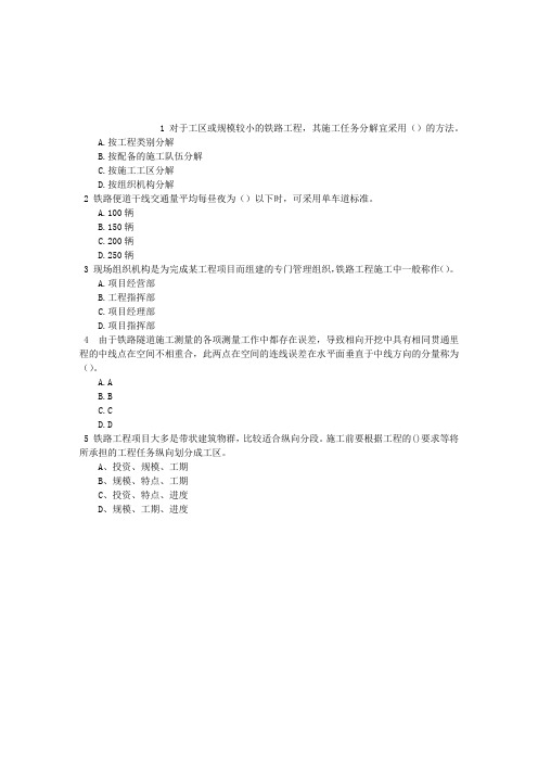 铁路工程1C420010铁路工程项目施工组织部署单项选择题(2016.04.23)