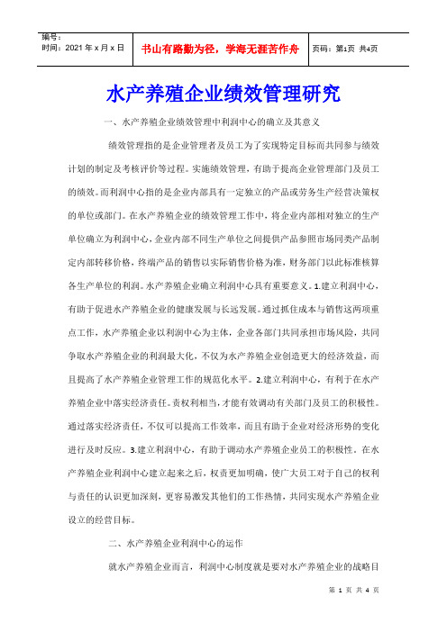 水产养殖企业绩效管理研究