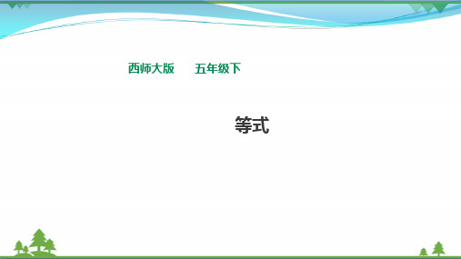 【精品】西师大版 五年级数学下册 第五单元 第2课时《等式》课件