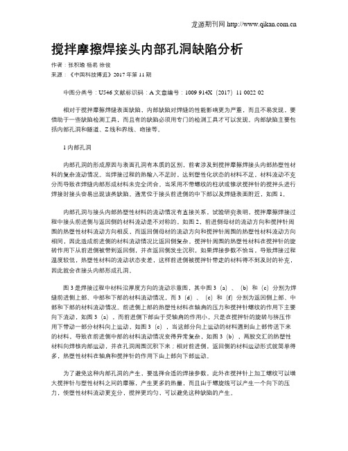 搅拌摩擦焊接头内部孔洞缺陷分析