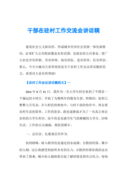 干部在驻村工作交流会讲话稿