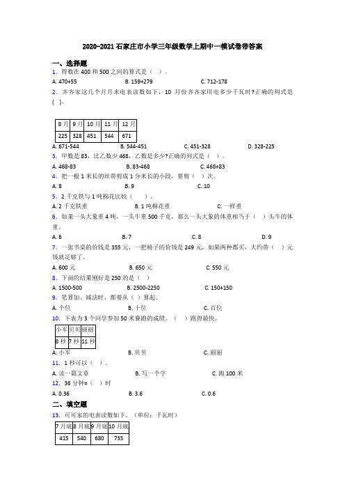 2020-2021石家庄市小学三年级数学上期中一模试卷带答案