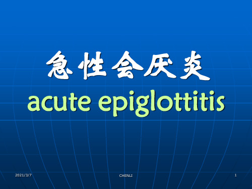 急性会厌炎PPT课件