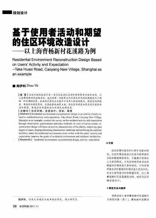 基于使用者活动和期望的住区环境改造设计——以上海曹杨新村花溪路为例