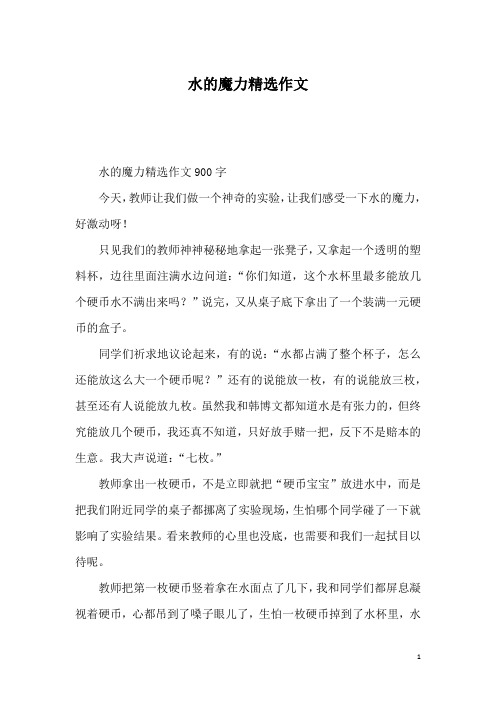 水的魔力精选作文_1