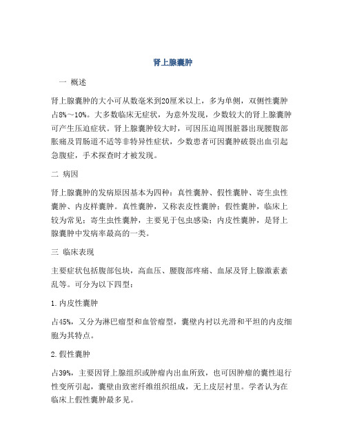 肾上腺囊肿