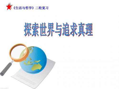 新人教版高中思想政治必修4《探索世界与追求真理》二轮复习精品课件共19页文档
