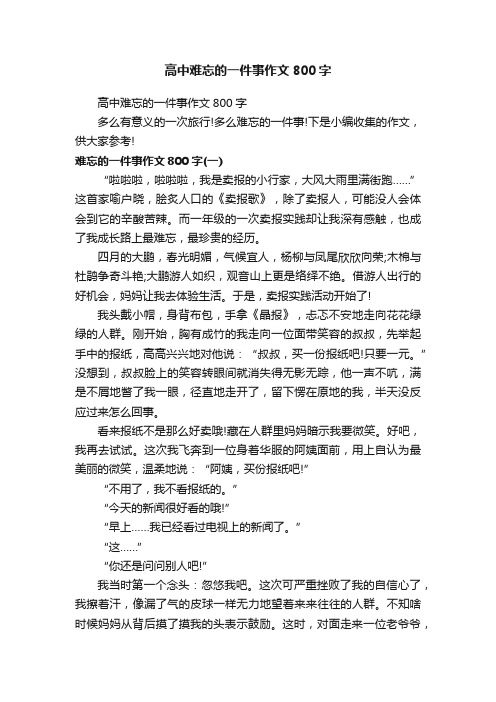 高中难忘的一件事作文800字